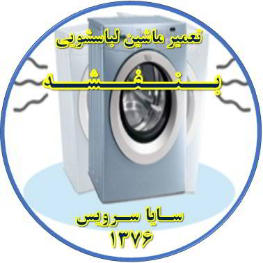 لباسشویی لرزش دارد تعمیر لباسشویی بنفشه