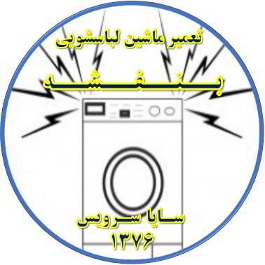 صدای زیاد و ناهنجار لباسشویی تعمیر لباسشویی بنفشه