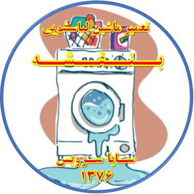 نشت آب از لباسشویی تعمیر لباسشویی بنفشه