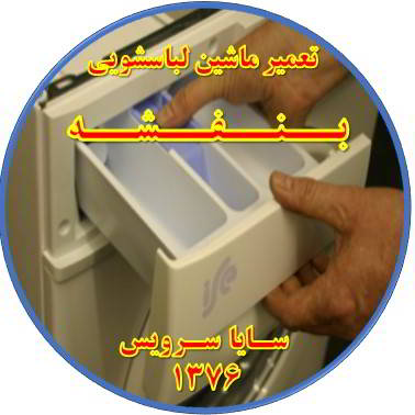 پودر داخل جاپودری می ماند تعمیر لباسشویی بنفشه