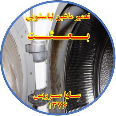 لباسشویی بوی بد می دهد و رسوب گرفته تعمیر لباسشویی بعثت