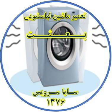 لباسشویی لرزش دارد تعمیر لباسشویی بعثت