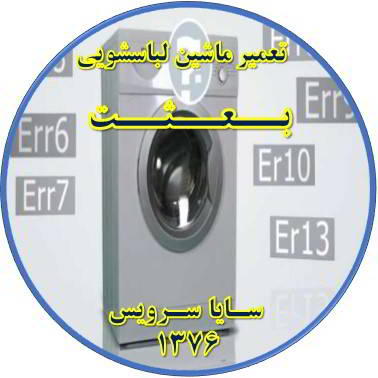 لباسشویی ارور می دهد تعمیر لباسشویی بعثت