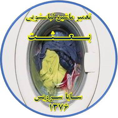 لباسشویی آب را تخلیه نمی کند تعمیر لباسشویی بعثت
