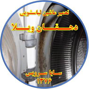 لباسشویی بوی بد می دهد و رسوب گرفته تعمیر لباسشویی دهقان ویلا