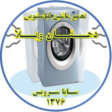 لباسشویی لرزش دارد تعمیر لباسشویی دهقان ویلا