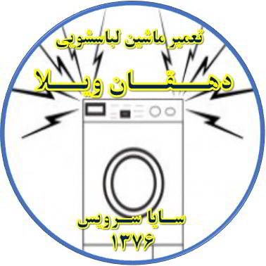 صدای زیاد و ناهنجار لباسشویی تعمیر لباسشویی دهقان ویلا
