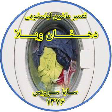 لباسشویی آب را تخلیه نمی کند تعمیر لباسشویی دهقان ویلا