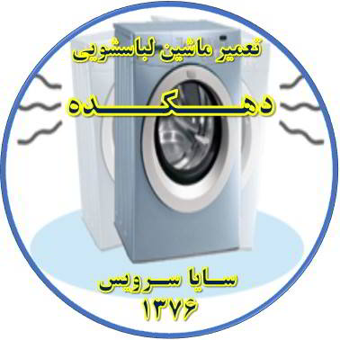 لباسشویی لرزش دارد تعمیر لباسشویی دهکده