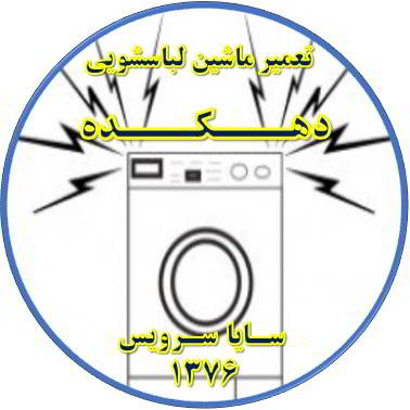 صدای زیاد و ناهنجار لباسشویی تعمیر لباسشویی دهکده