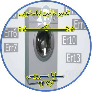 لباسشویی ارور می دهد تعمیر لباسشویی دهکده