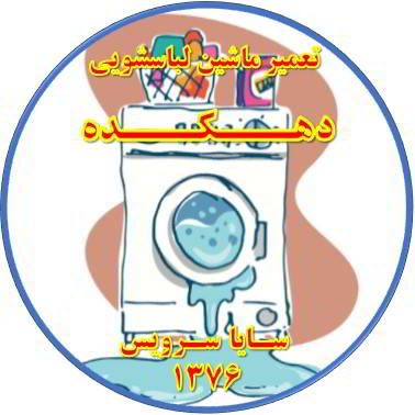 نشت آب از لباسشویی تعمیر لباسشویی دهکده