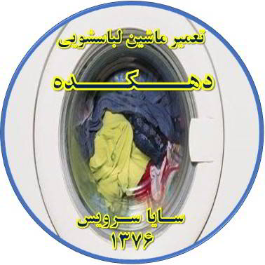 لباسشویی آب را تخلیه نمی کند تعمیر لباسشویی دهکده
