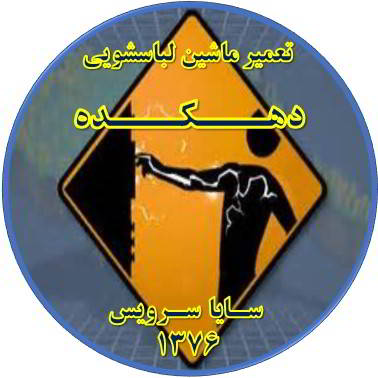 بدنه لباسشویی برق دارد تعمیر لباسشویی دهکده