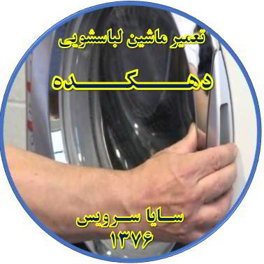 درب لباسشویی باز نمی شود تعمیر لباسشویی دهکده