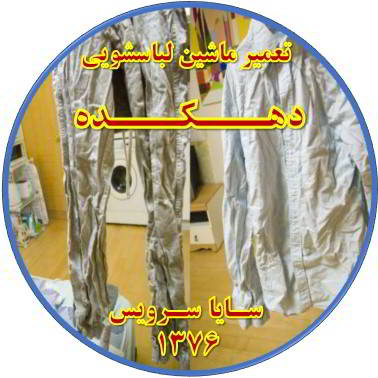 لباسها چروک می شوند تعمیر لباسشویی دهکده