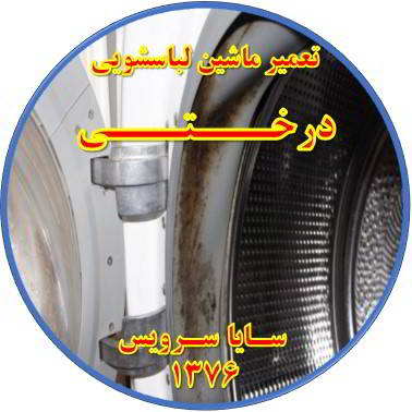 لباسشویی بوی بد می دهد و رسوب گرفته تعمیر لباسشویی درختی