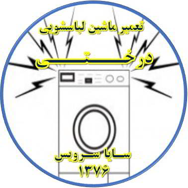 صدای زیاد و ناهنجار لباسشویی تعمیر لباسشویی درختی
