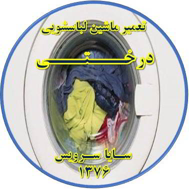 لباسشویی آب را تخلیه نمی کند تعمیر لباسشویی درختی