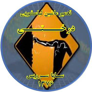 بدنه لباسشویی برق دارد تعمیر لباسشویی درختی