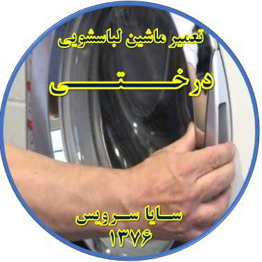 درب لباسشویی باز نمی شود تعمیر لباسشویی درختی