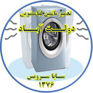 لباسشویی لرزش دارد تعمیر لباسشویی دولت آباد