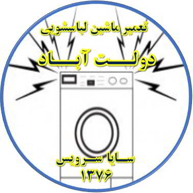 صدای زیاد و ناهنجار لباسشویی تعمیر لباسشویی دولت آباد