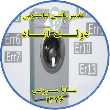 لباسشویی ارور می دهد تعمیر لباسشویی دولت آباد