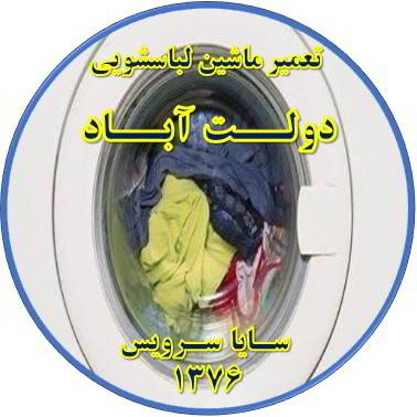 لباسشویی آب را تخلیه نمی کند تعمیر لباسشویی دولت آباد