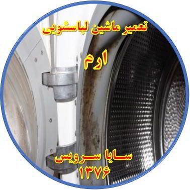 لباسشویی بوی بد می دهد و رسوب گرفته تعمیر لباسشویی ارم