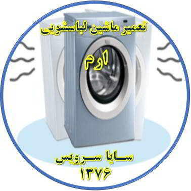 لباسشویی لرزش دارد تعمیر لباسشویی ارم