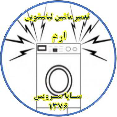 صدای زیاد و ناهنجار لباسشویی تعمیر لباسشویی ارم