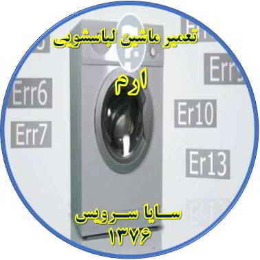 لباسشویی ارور می دهد تعمیر لباسشویی ارم