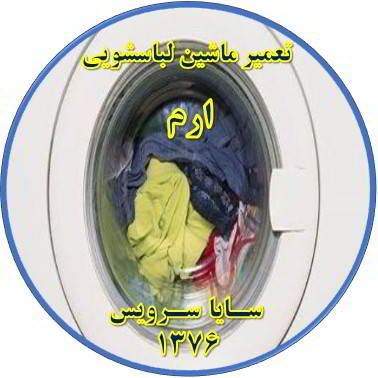 لباسشویی آب را تخلیه نمی کند تعمیر لباسشویی ارم