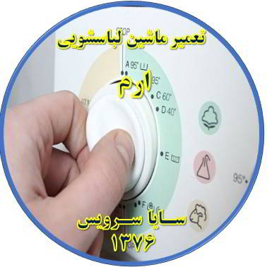 لباسشویی برنامه را ناقص اجرا می کند تعمیر لباسشویی ارم