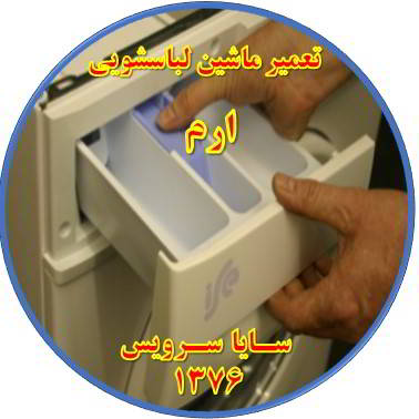 پودر داخل جاپودری می ماند تعمیر لباسشویی ارم