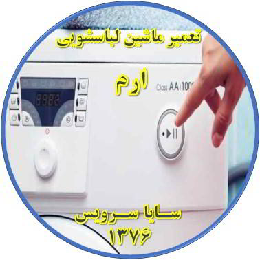 لباسشویی روشن نمی شود تعمیر لباسشویی ارم