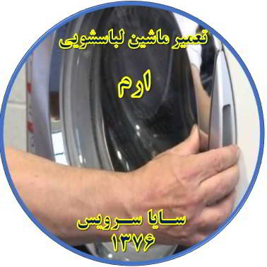 درب لباسشویی باز نمی شود تعمیر لباسشویی ارم