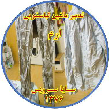 لباسها چروک می شوند تعمیر لباسشویی ارم