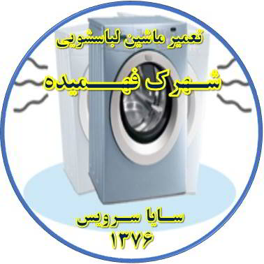 لباسشویی لرزش دارد تعمیر لباسشویی فهمیده