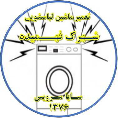 صدای زیاد و ناهنجار لباسشویی تعمیر لباسشویی فهمیده