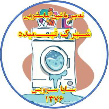 نشت آب از لباسشویی تعمیر لباسشویی فهمیده