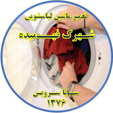 لباسشویی لباسها را پاره میکند تعمیر لباسشویی فهمیده