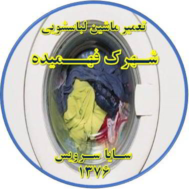 لباسشویی آب را تخلیه نمی کند تعمیر لباسشویی فهمیده