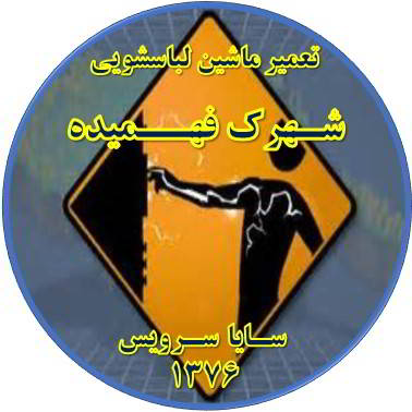 بدنه لباسشویی برق دارد تعمیر لباسشویی فهمیده