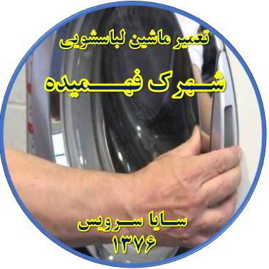 درب لباسشویی باز نمی شود تعمیر لباسشویی فهمیده