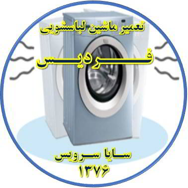 لباسشویی لرزش دارد تعمیر لباسشویی فردیس