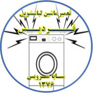 صدای زیاد و ناهنجار لباسشویی تعمیر لباسشویی فردیس
