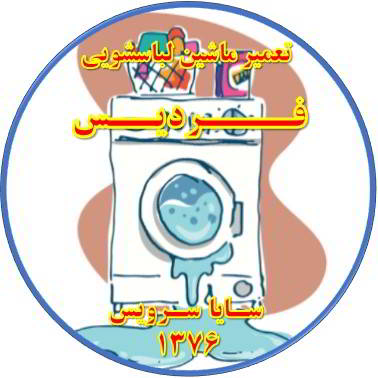 نشت آب از لباسشویی تعمیر لباسشویی فردیس