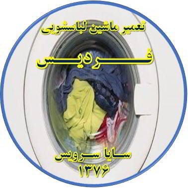 لباسشویی آب را تخلیه نمی کند تعمیر لباسشویی فردیس
